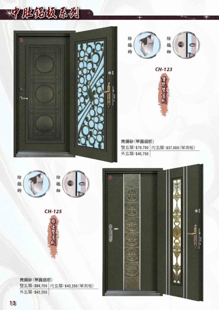 CH-123 潛能雙玄關-青銅砂〈單面鋁板〉 CH-125 雅士雙玄關-青銅砂〈單面鋁板〉