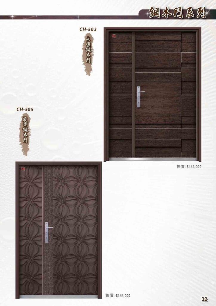 永恆鋼木門 旋律鋼木門 CH-503 永恆鋼木門 CH-505 旋律鋼木門