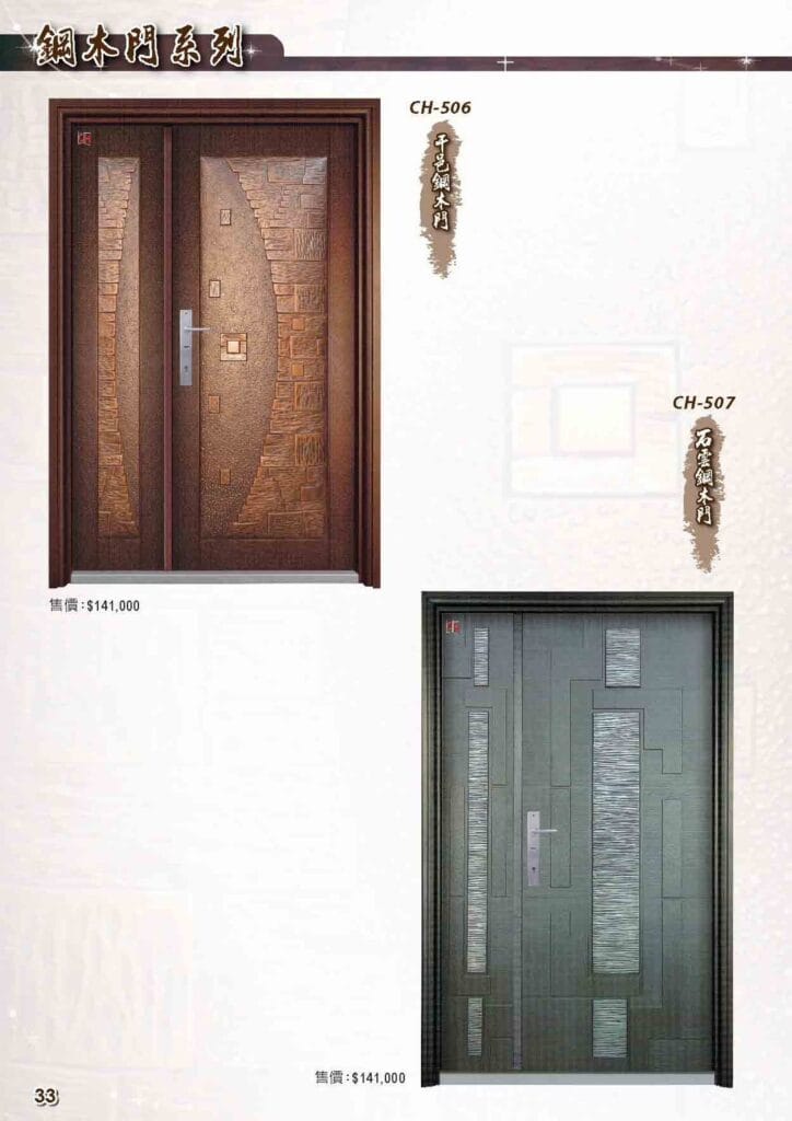 CH-506 干邑鋼木門 CH-507 石雲鋼木門