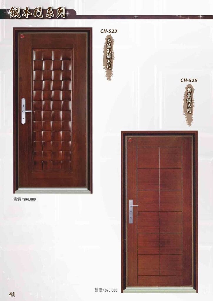 CH-523 木編瓦鋼木門 CH-525 棋盤鋼木門