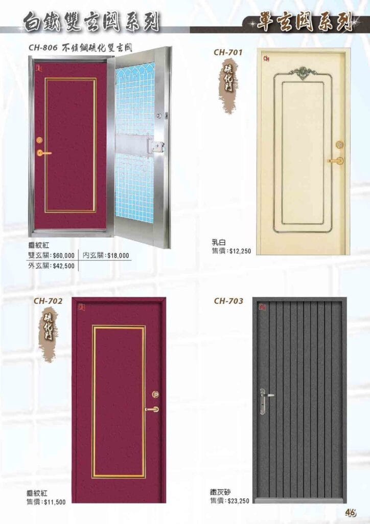 CH-806 不鏽鋼硫化雙玄關-垂紋紅 CH-701 硫化門-乳白 CH-702 硫化門-垂紋紅 CH-703 鐵灰砂