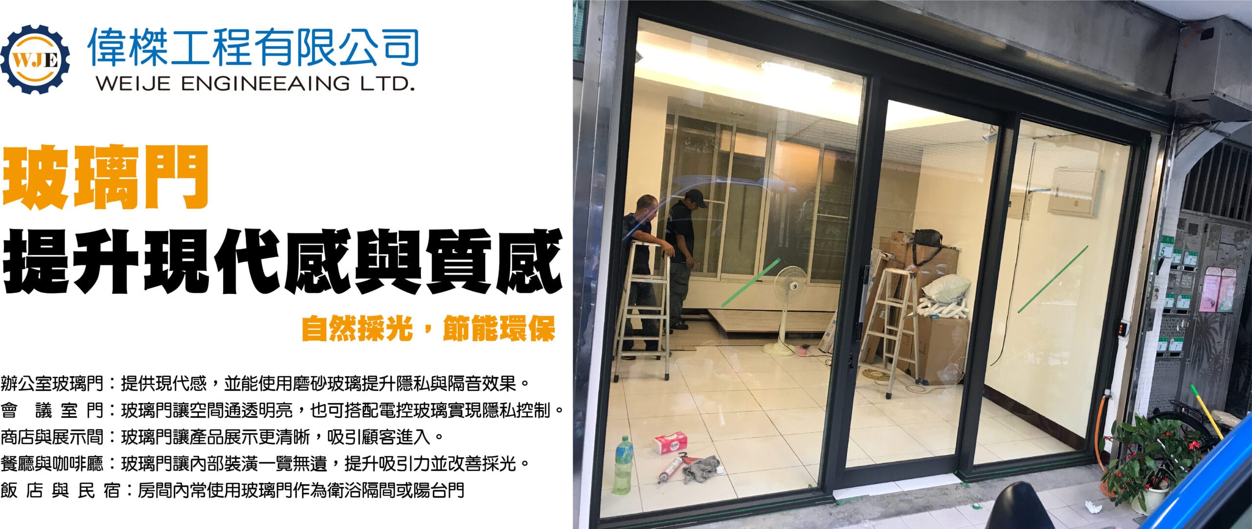 玻璃門 玻璃門安裝 玻璃門施工 強化玻璃門 玻璃門設計 台北玻璃門安裝 高雄玻璃門施工 桃園玻璃門訂製 台中強化玻璃門維修 玻璃門安裝價格多少？ 辦公室玻璃門設計推薦 玻璃門隔音效果如何？ 住家玻璃門 vs. 木門哪個好？ 玻璃門維修費用大約多少？