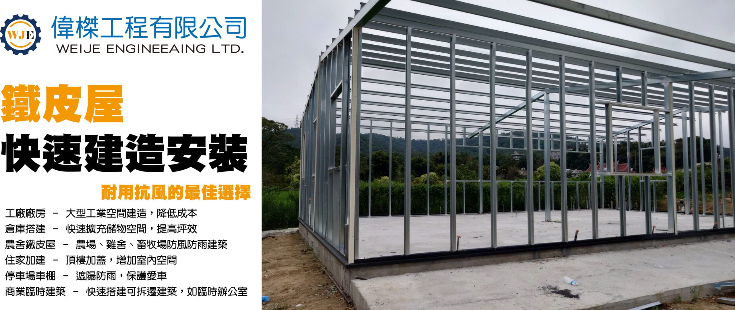 C型鋼鐵皮屋、鐵皮屋施工、倉庫鐵皮屋建造、工廠鐵皮屋搭建、頂樓鐵皮加蓋、隔熱鐵皮屋建造、鐵皮屋價格報價、防颱鐵皮屋設計