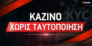 Online Casino Χωρίς Ταυτοποίηση - Απόλαυσέ το με Ασφάλεια