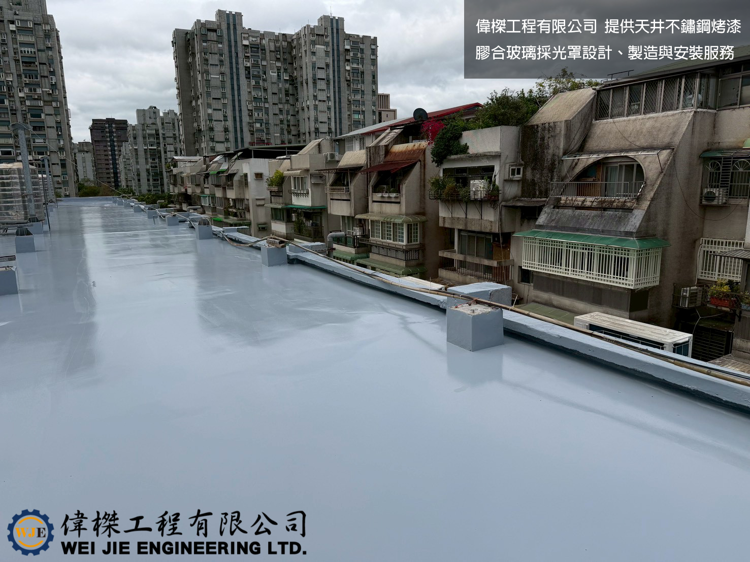 公寓屋頂PU防水工程｜屋頂漏水防水施工